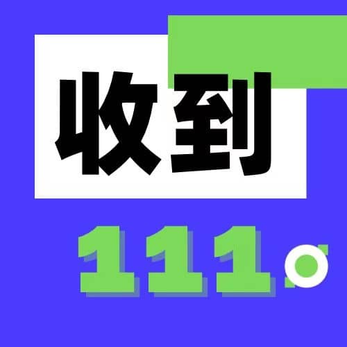 收到111