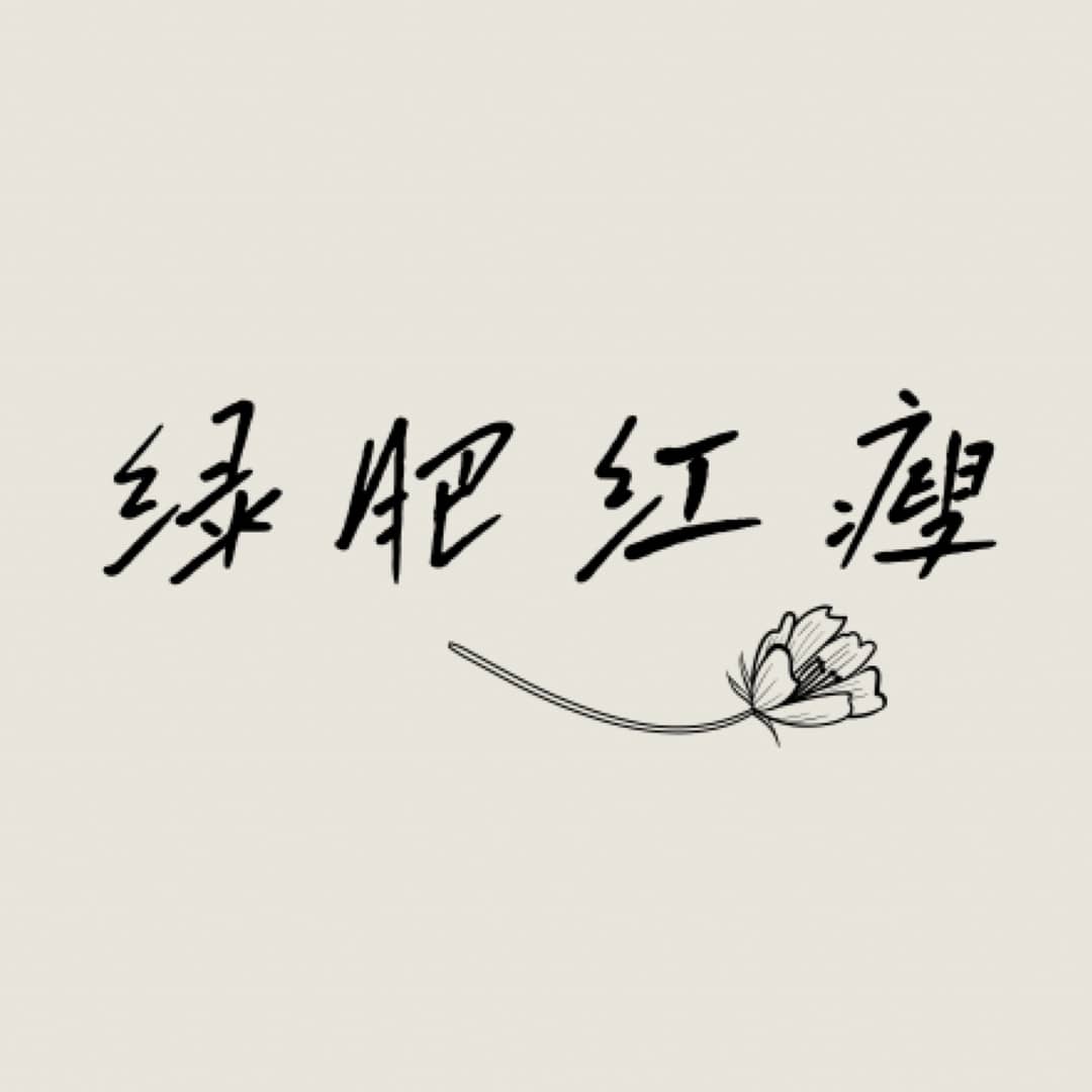 绿肥红瘦