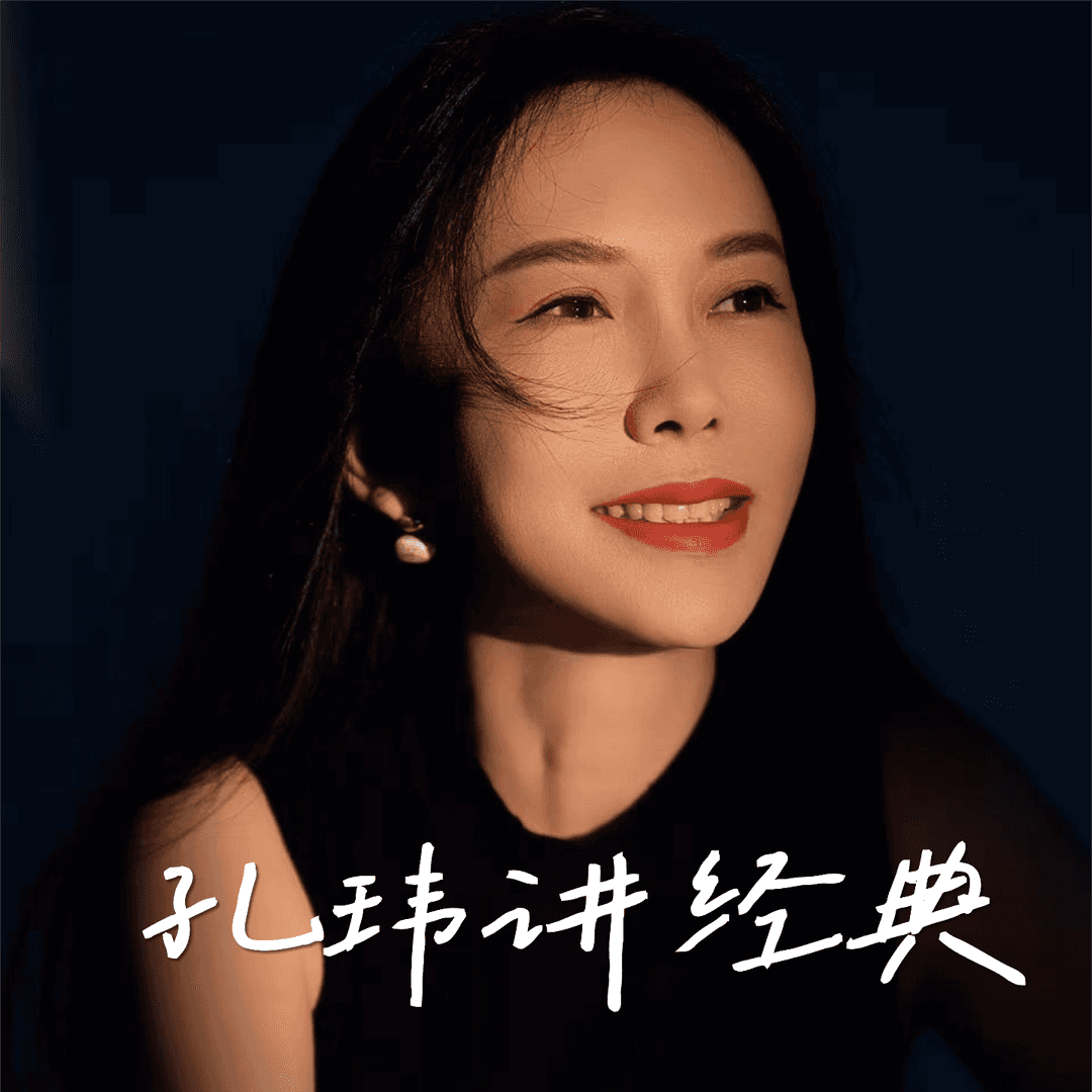 孔玮讲经典