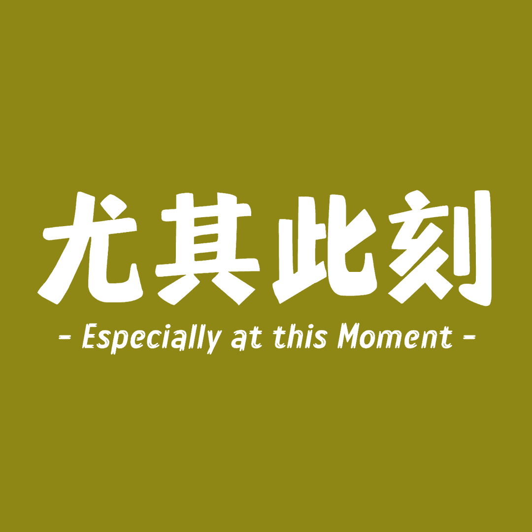 尤其此刻