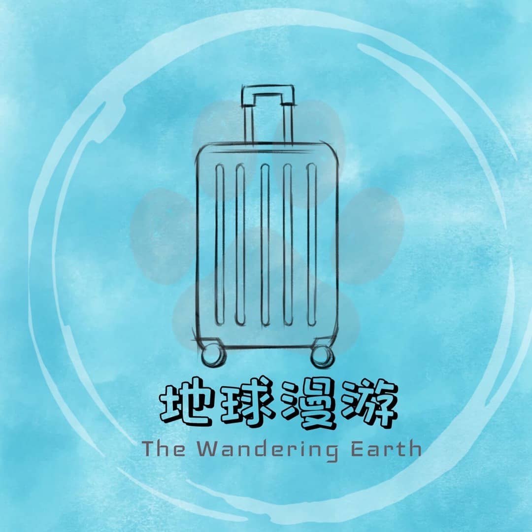 地球漫游