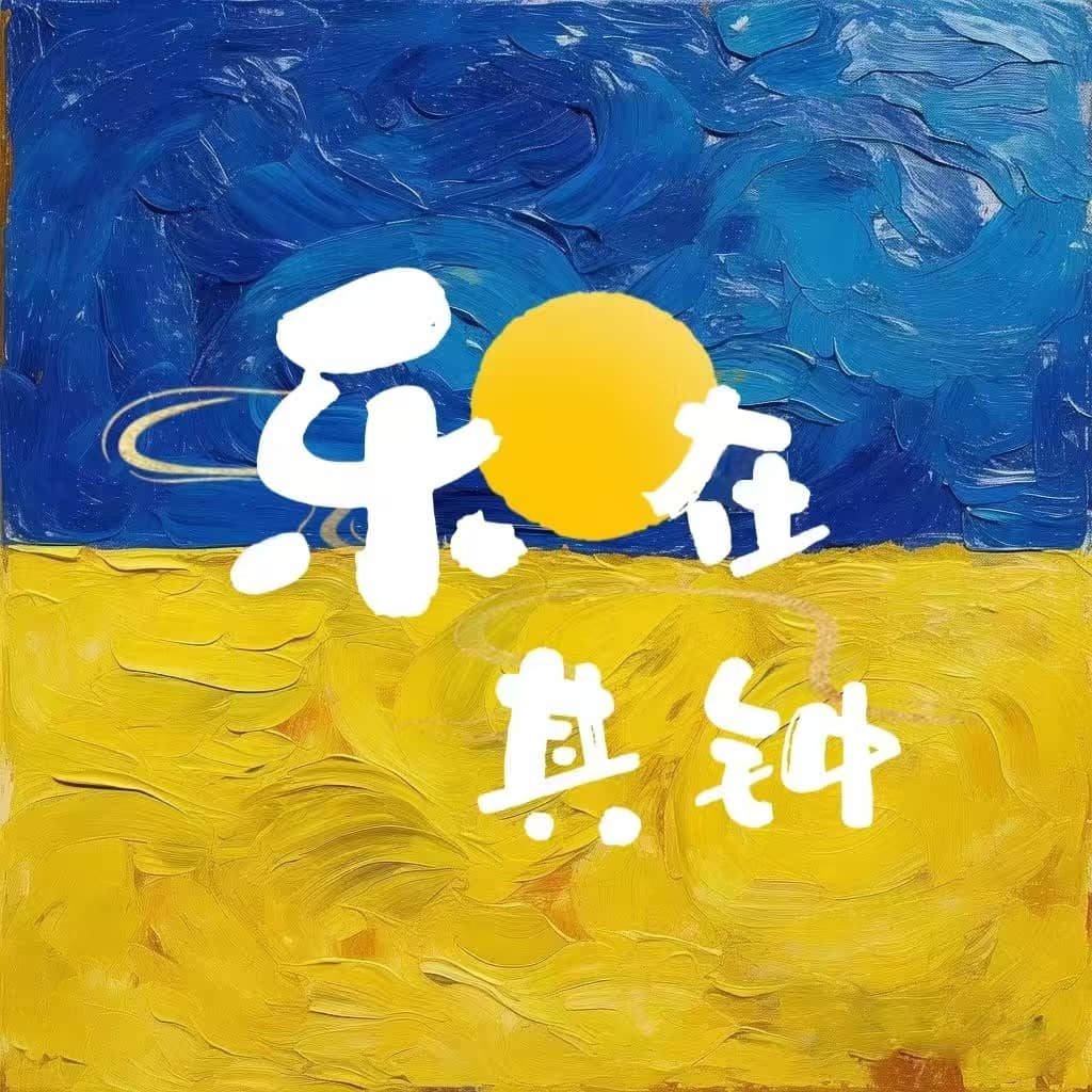 乐在其钟