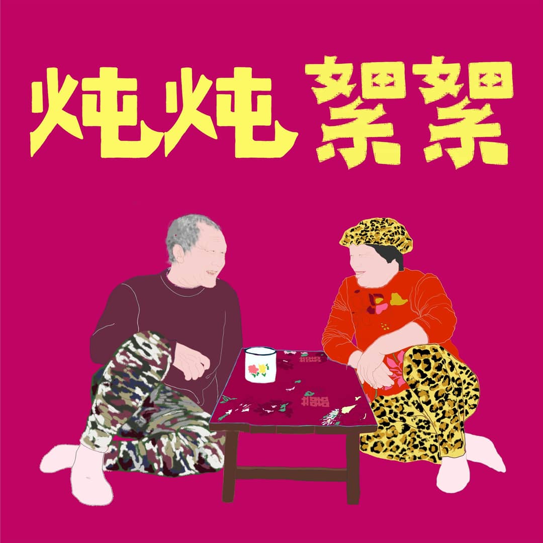 炖炖絮絮