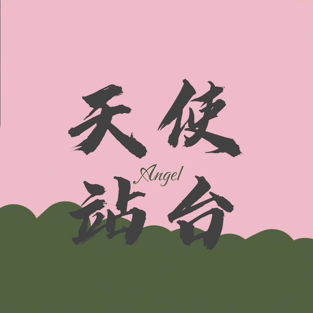 天使站台