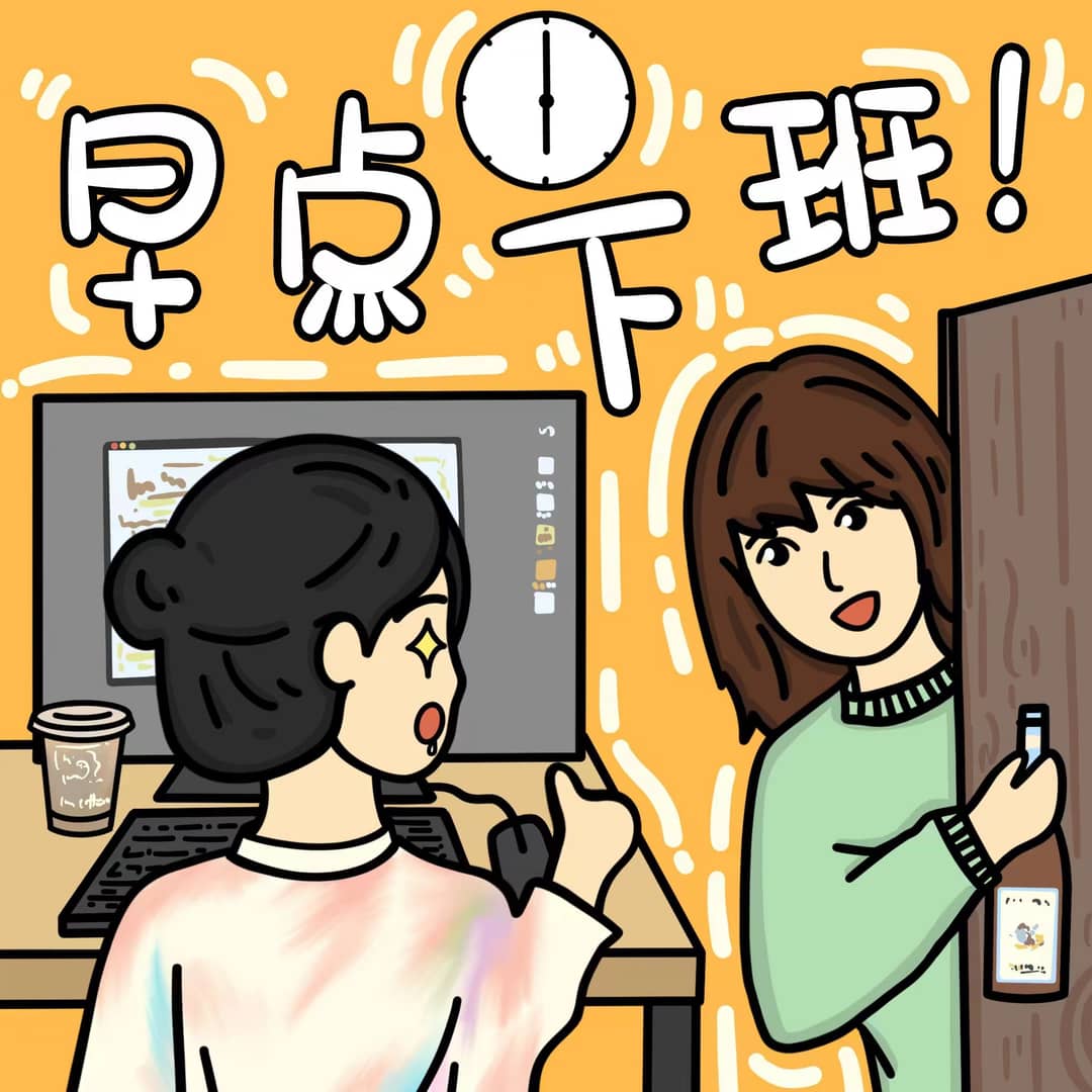 早点下班