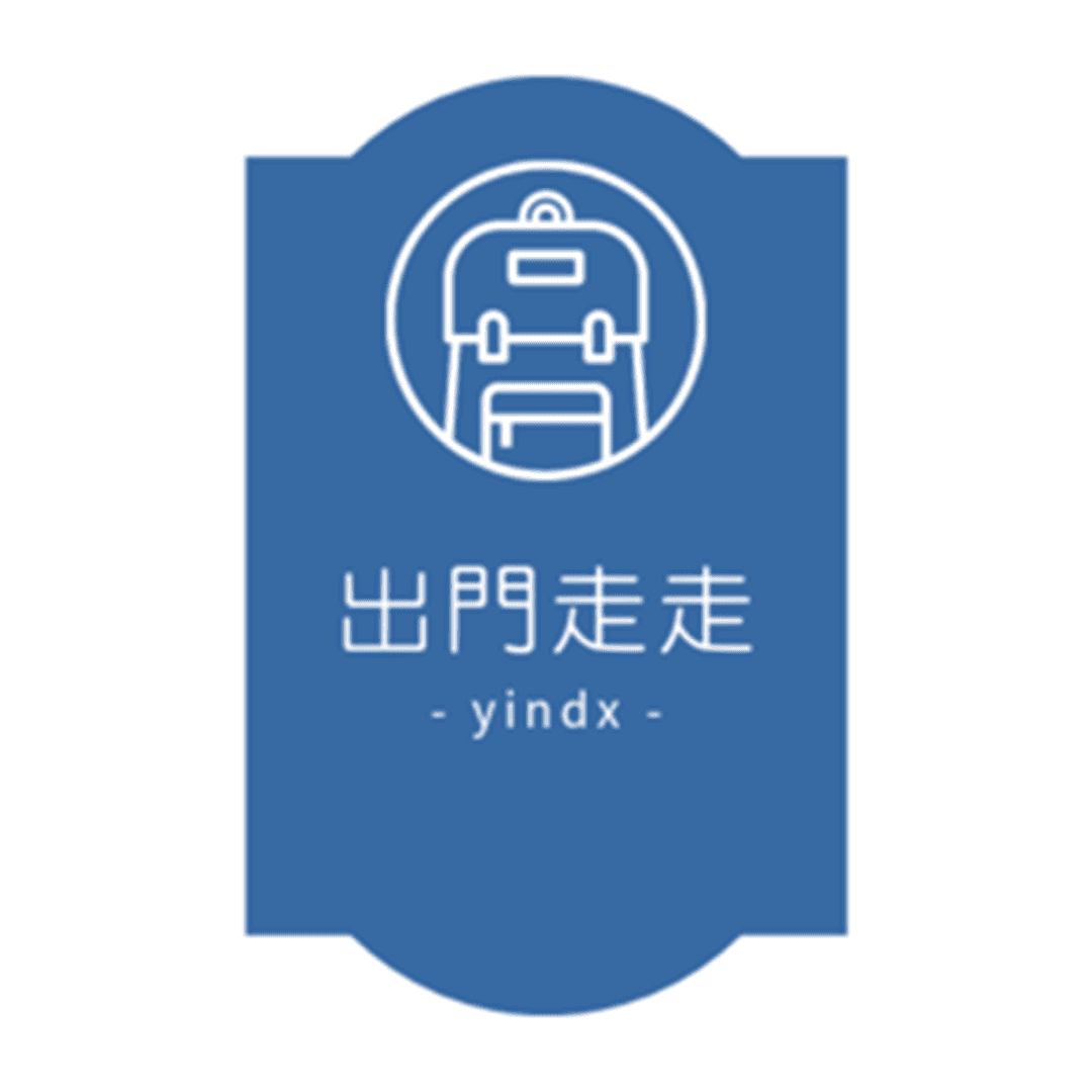 出門走走
