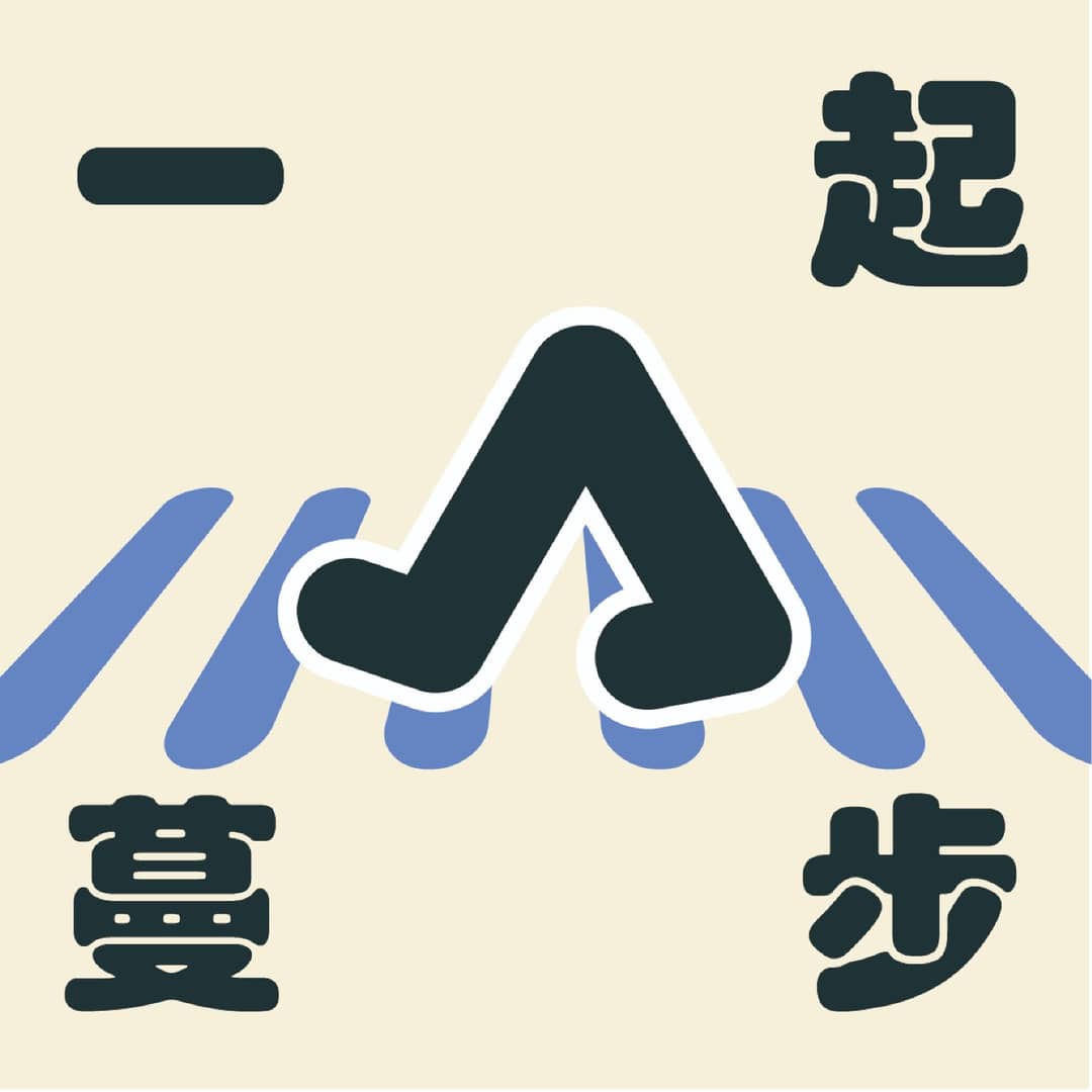 一起蔓步