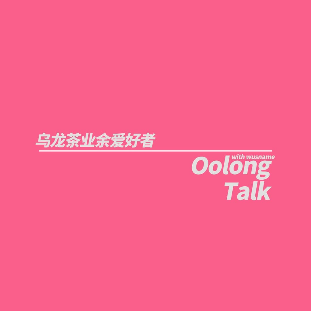乌龙茶业余爱好者
