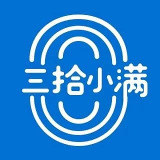 三拾小满