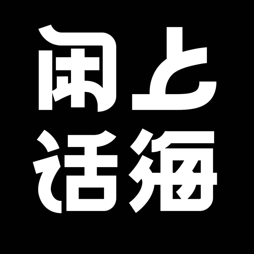 上海闲话