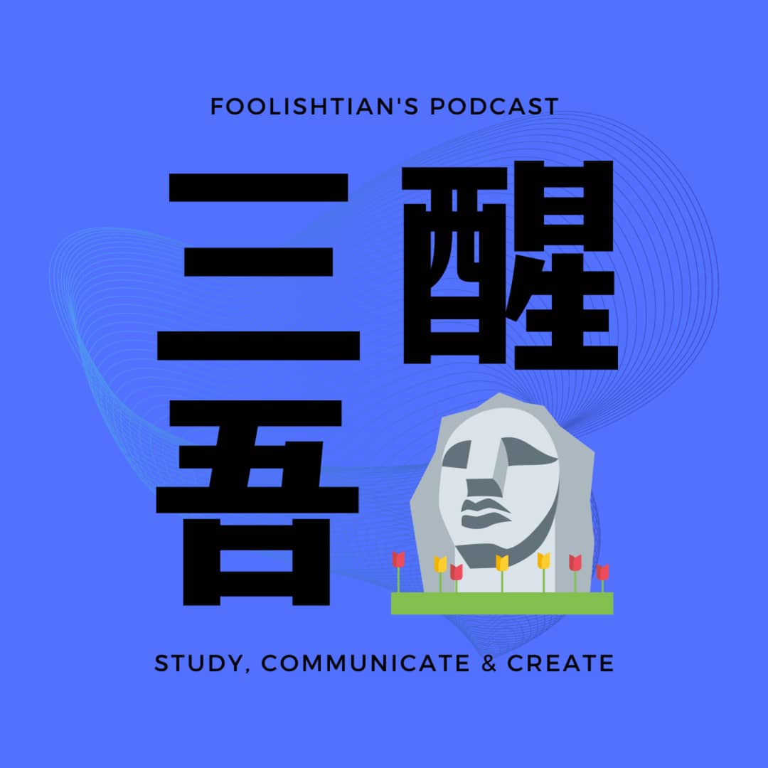 三醒吾神