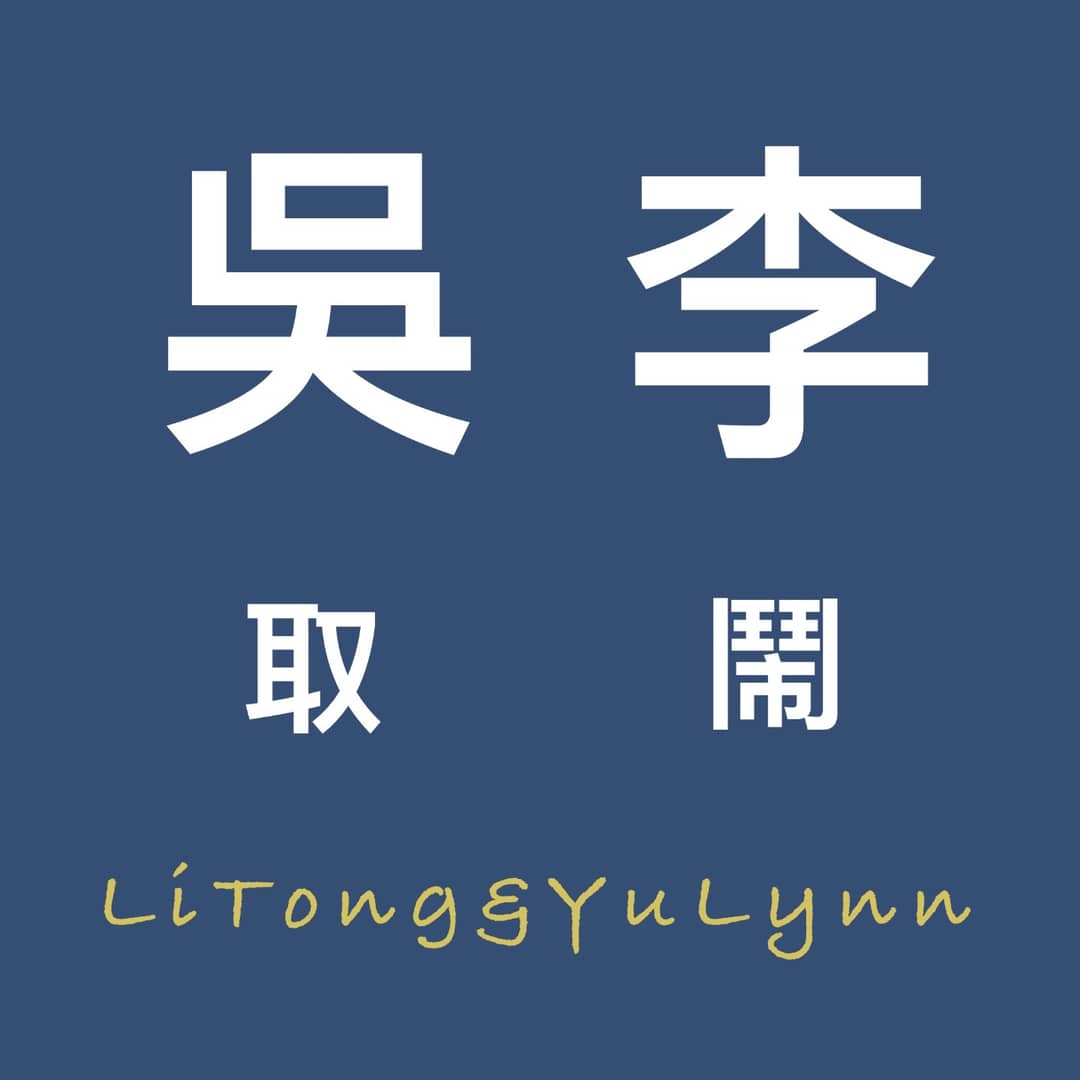 吳李取鬧