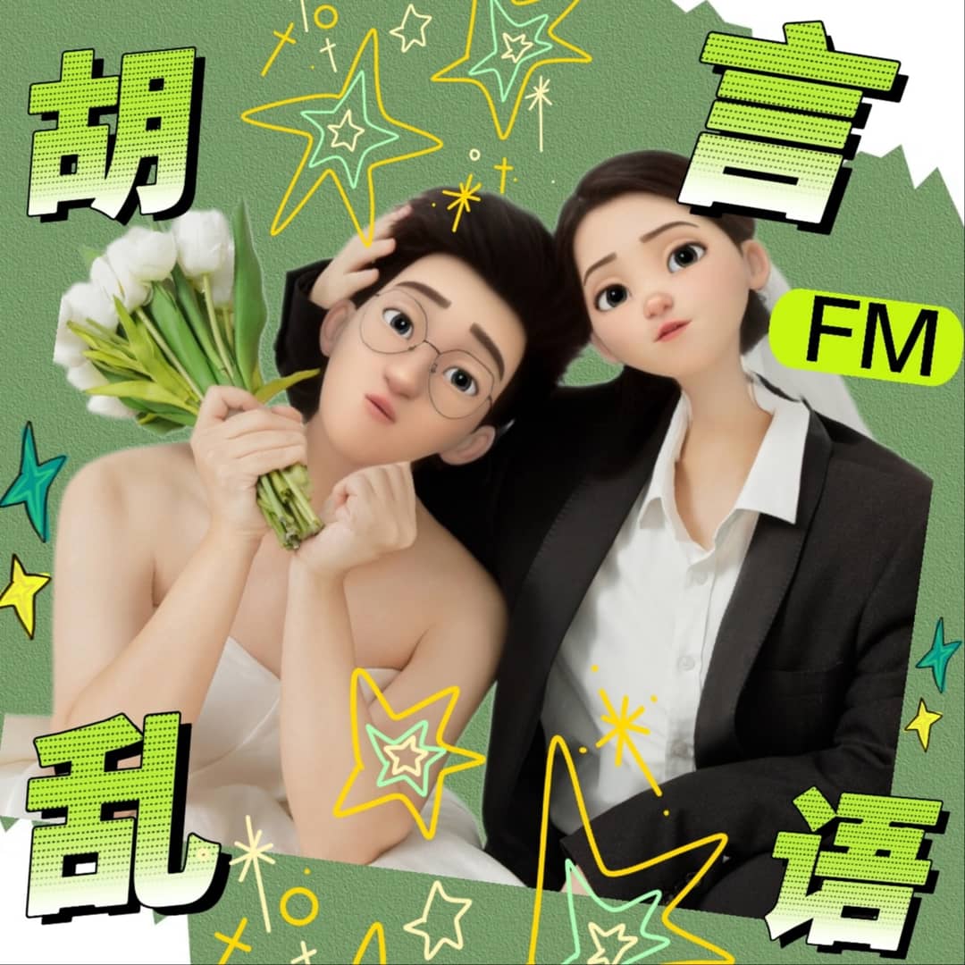 胡言乱语FM
