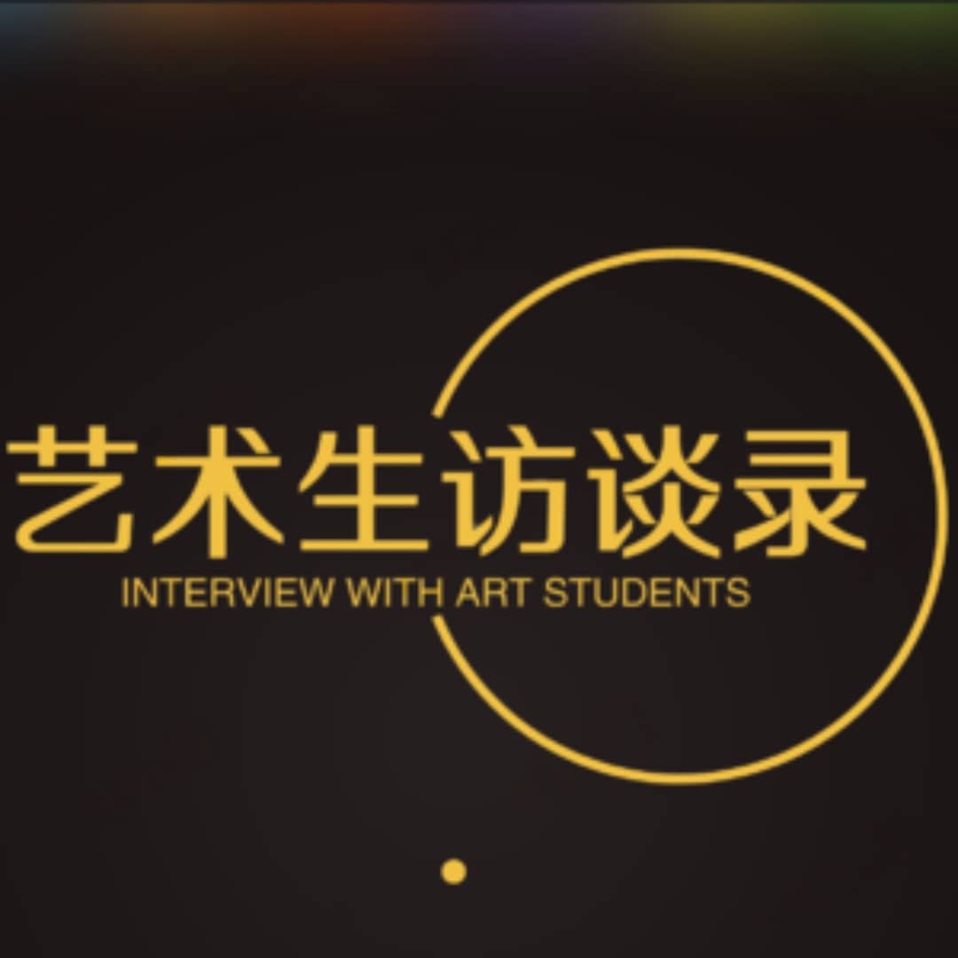 艺术生访谈录