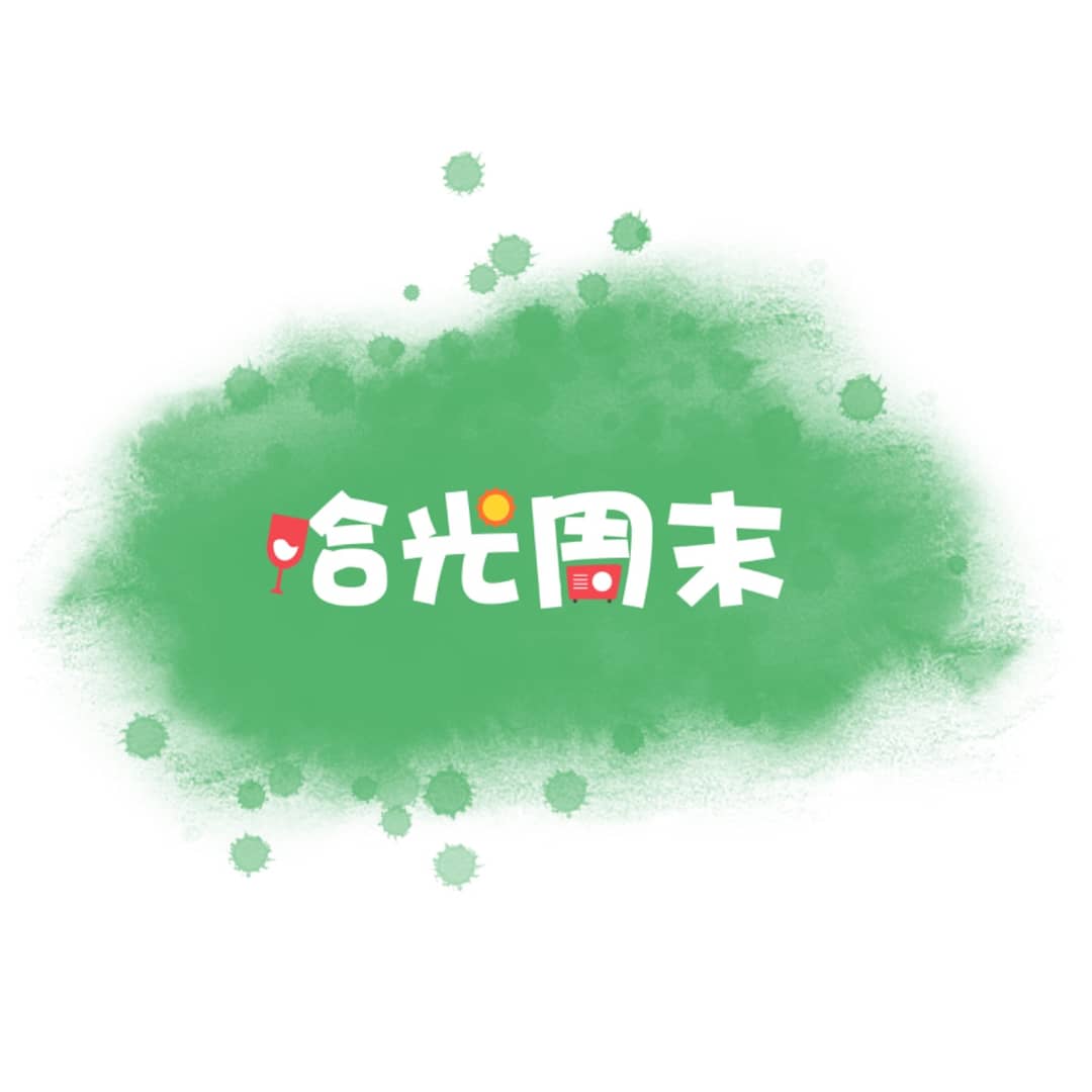 拾光周末