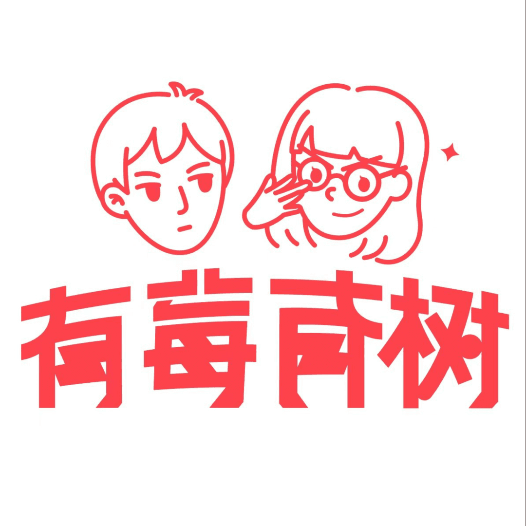 有莓有树