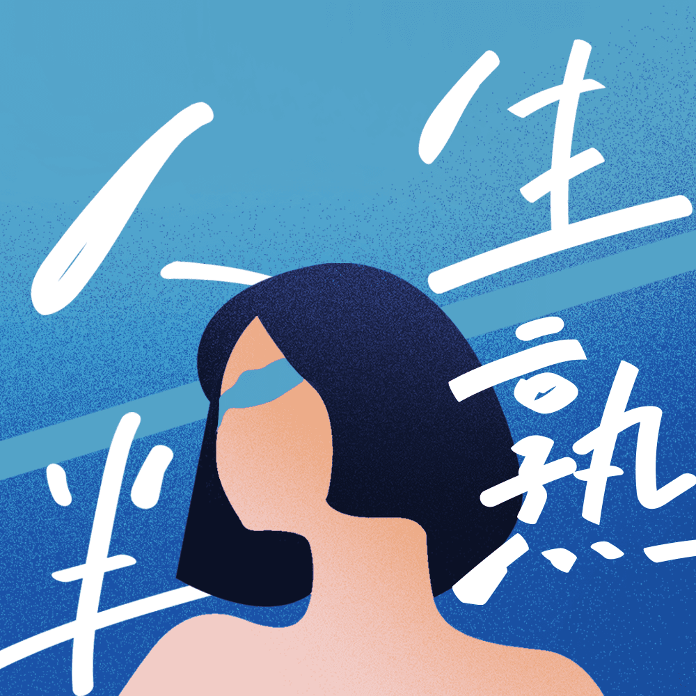 人生半熟~
