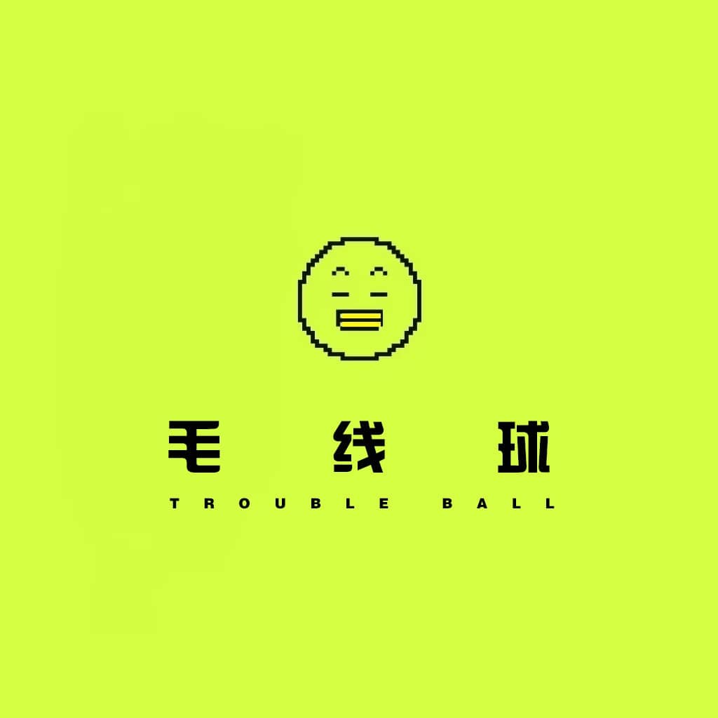 毛线球