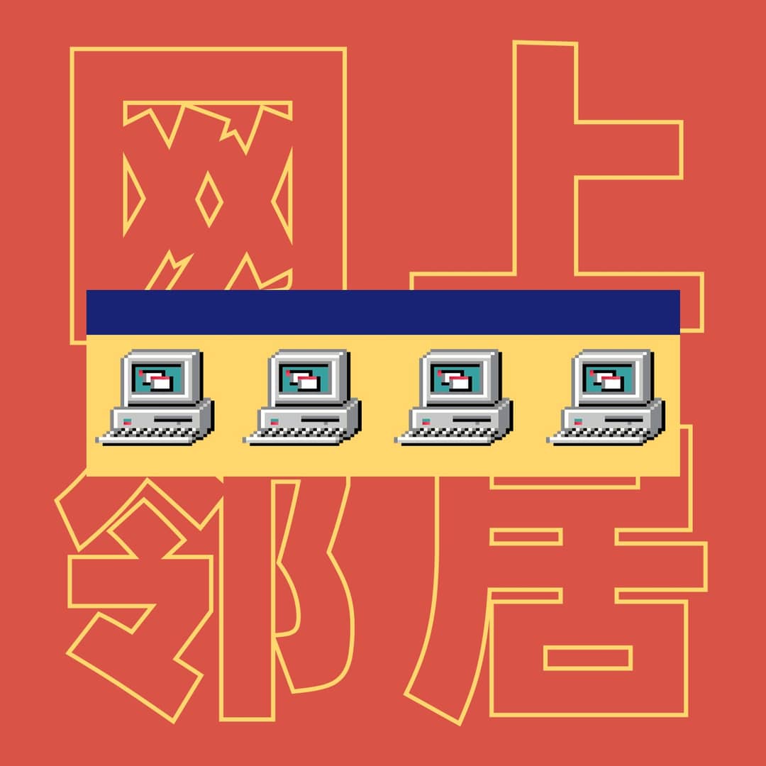 网上邻居IN