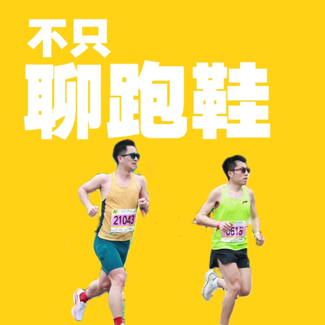 不只聊跑鞋