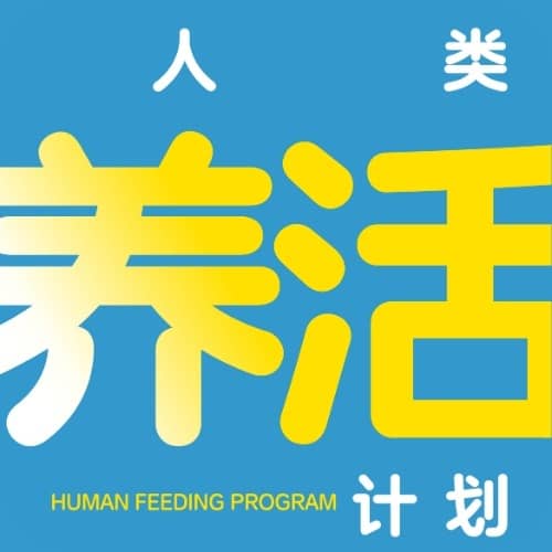人类养活计划