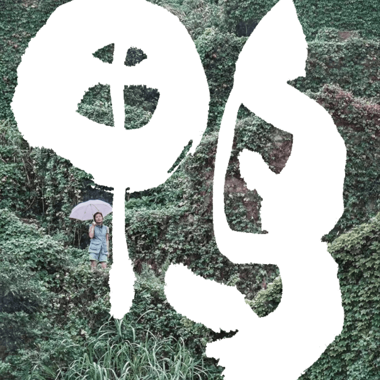 鸭马逊