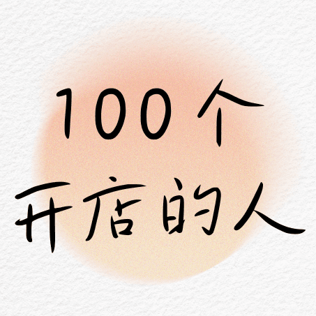 100个开店的人