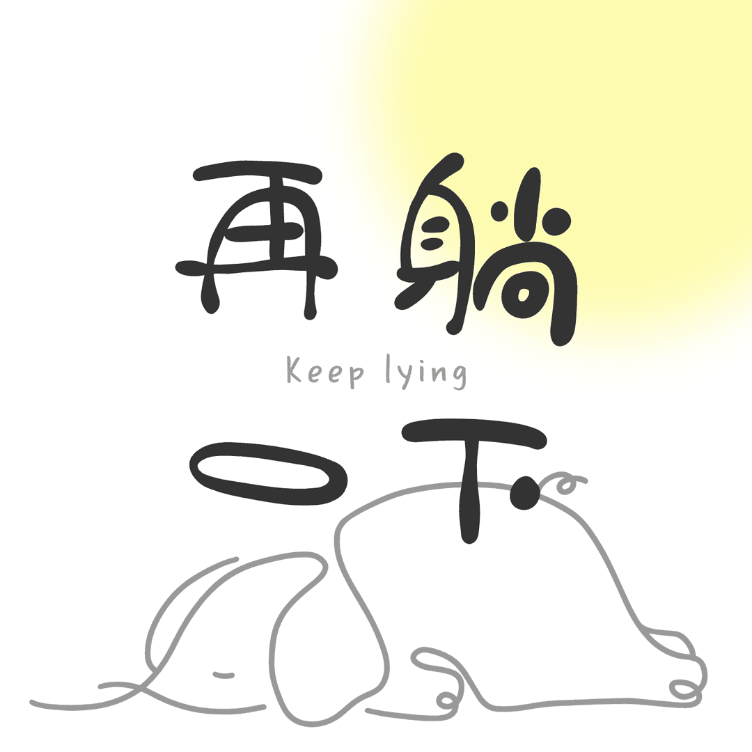 再躺一下
