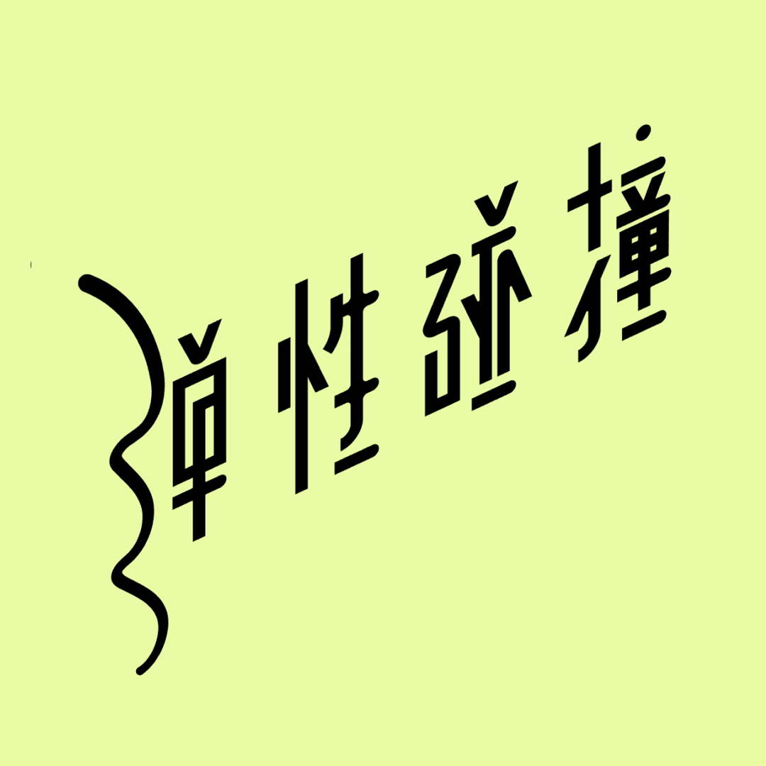 弹性碰撞