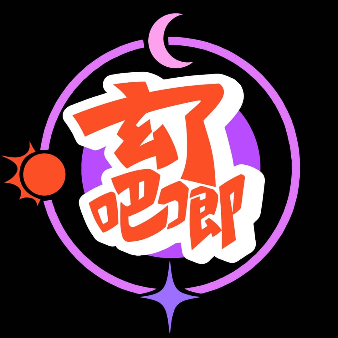 玄了吧唧