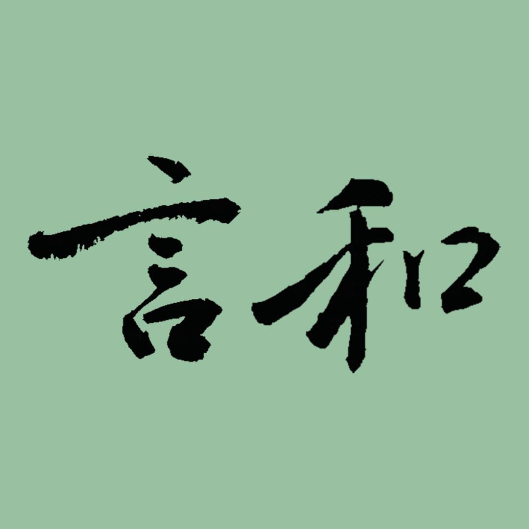 言和
