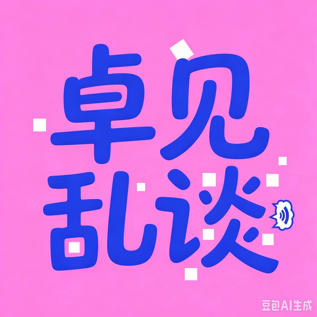 卓见