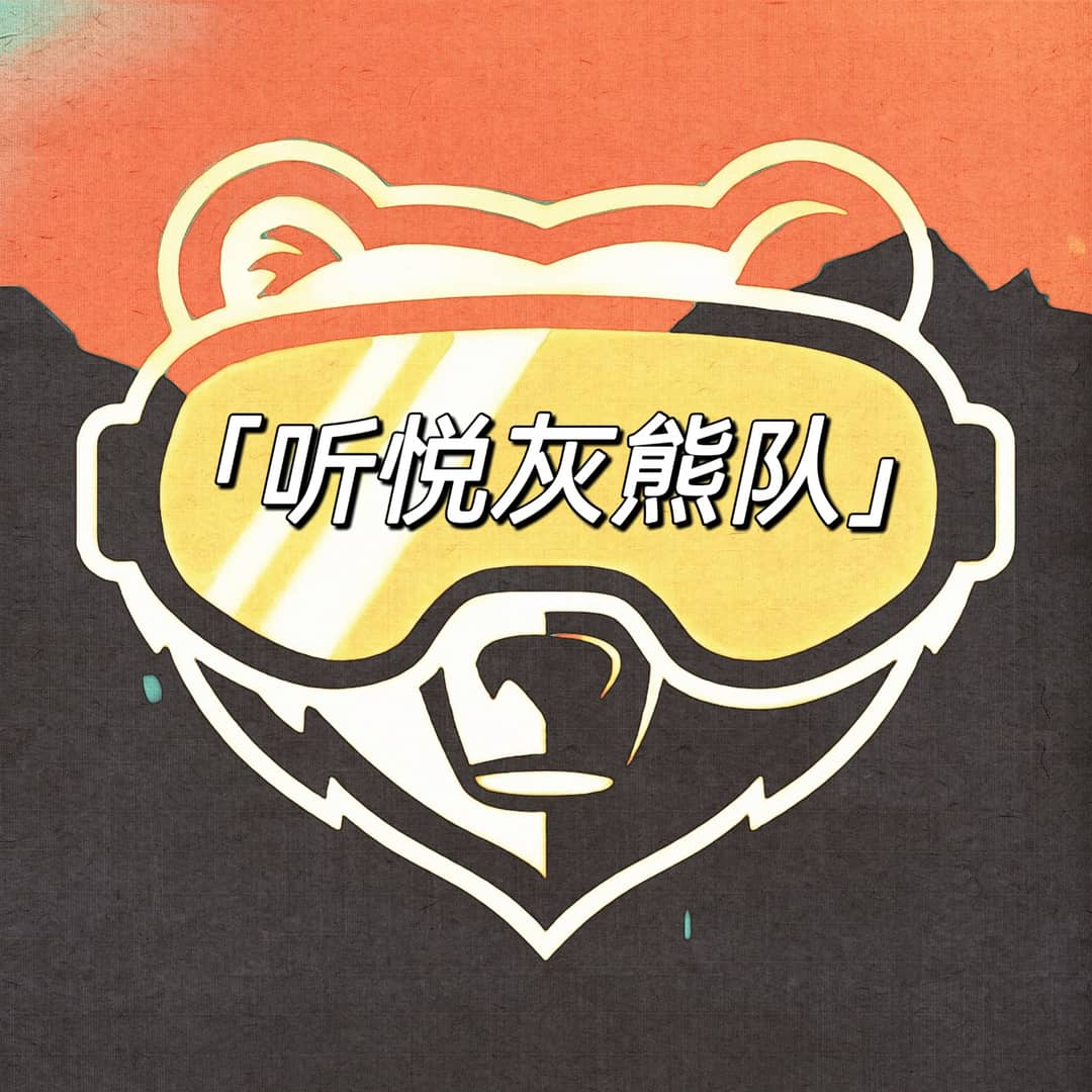 听悦灰熊队