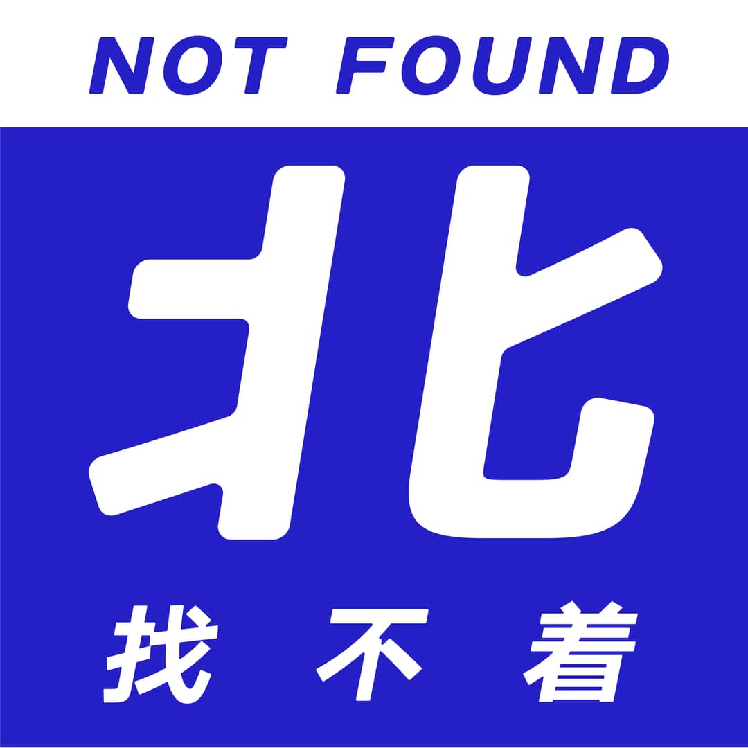 找不着北NOTFOUND