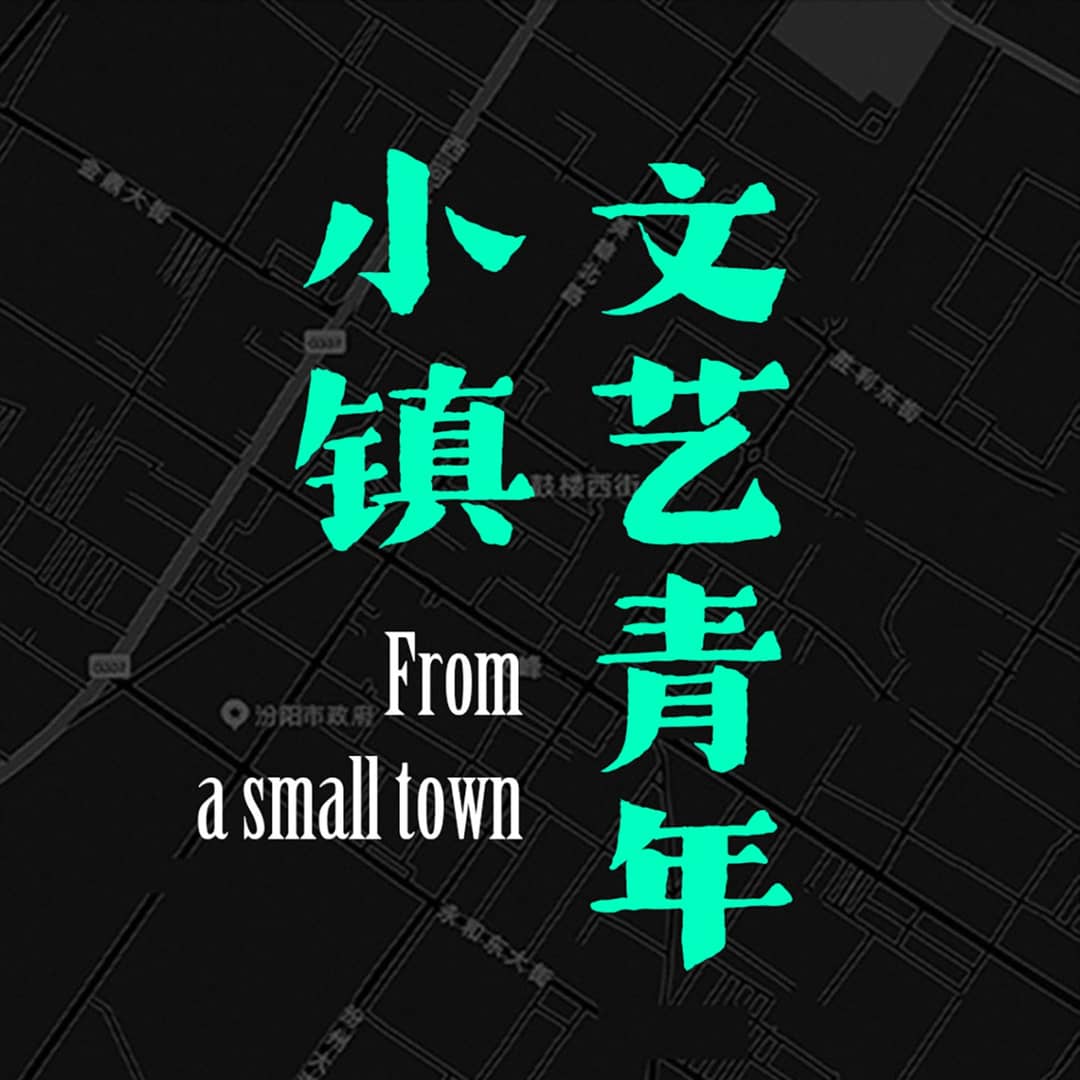 小镇文艺青年