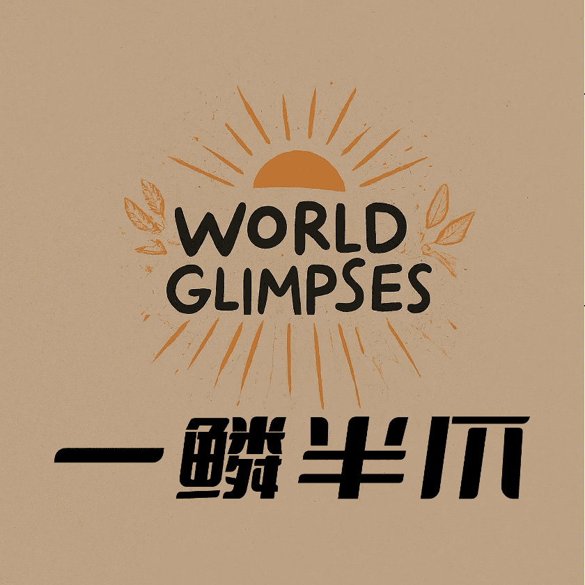 一鳞半爪｜WorldGlimpses