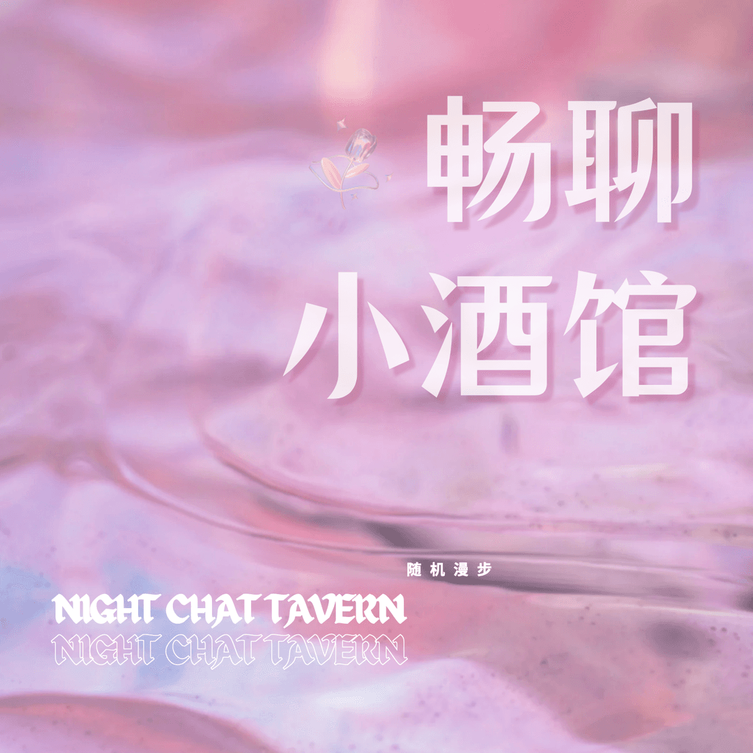 畅聊小酒馆