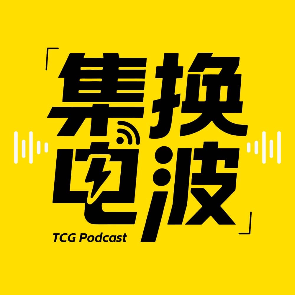 集换电波