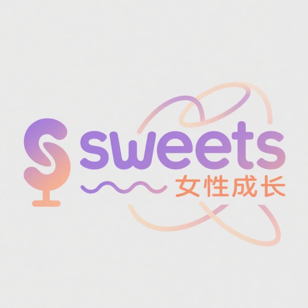 sweets女性成长