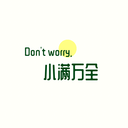 小满万全