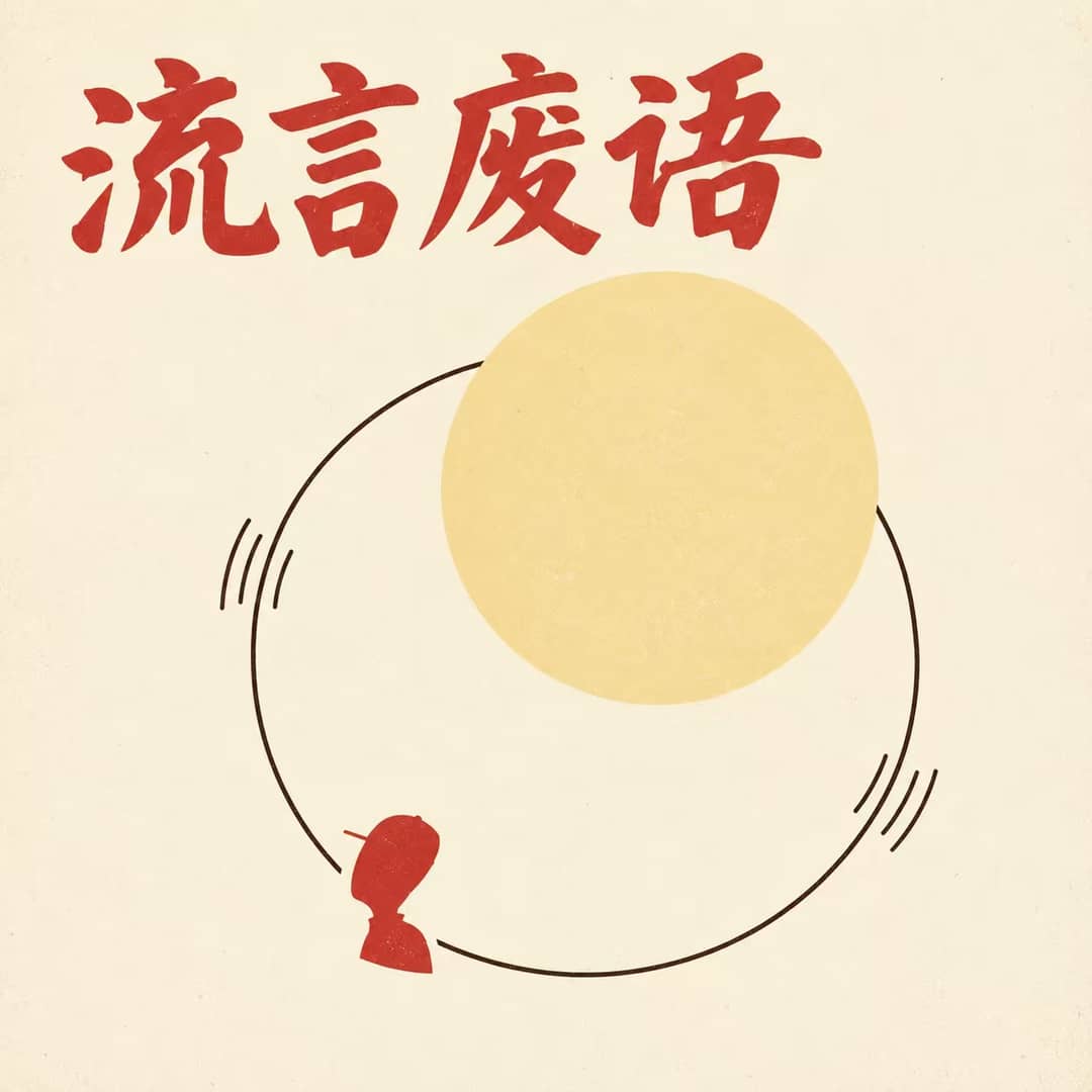 流言废语