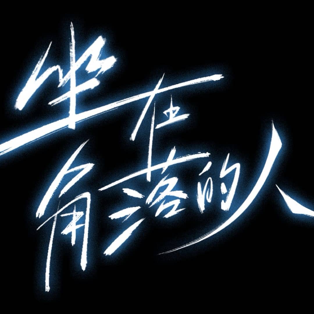 坐在角落的人