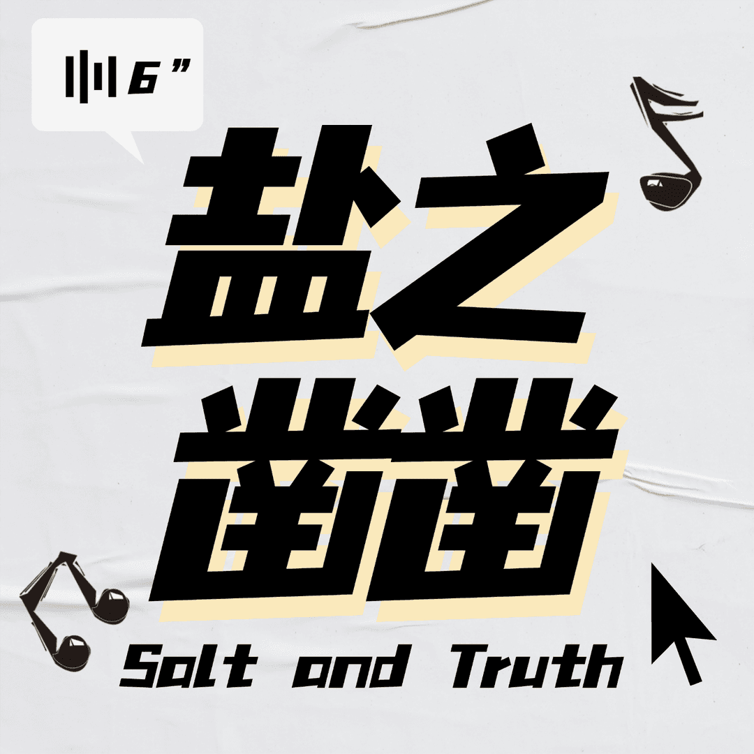 盐之凿凿