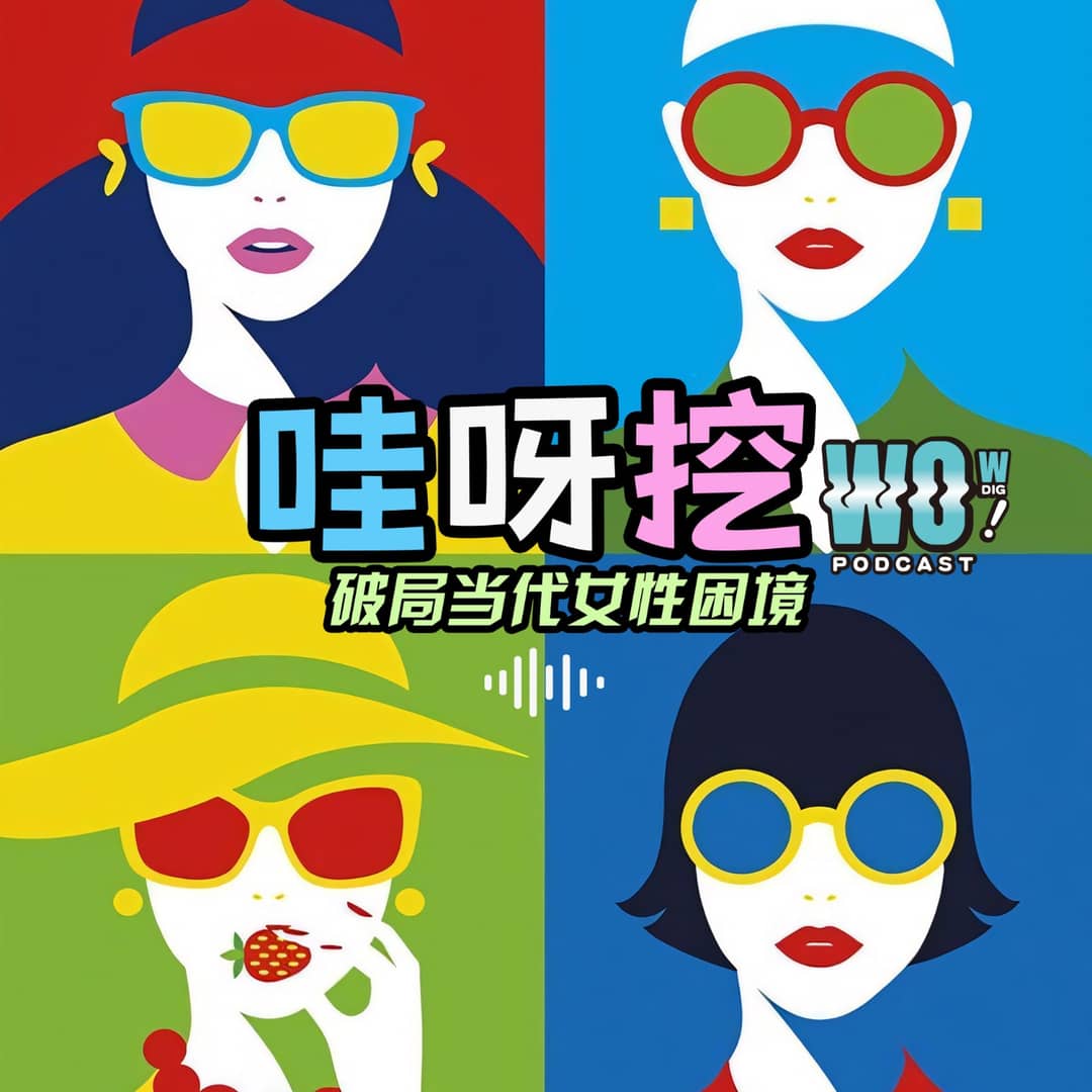 哇呀挖