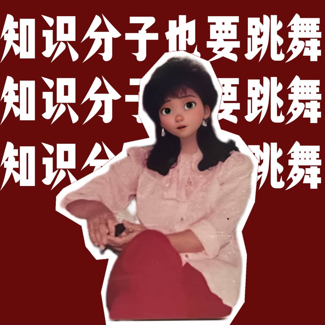 知识分子也要跳舞