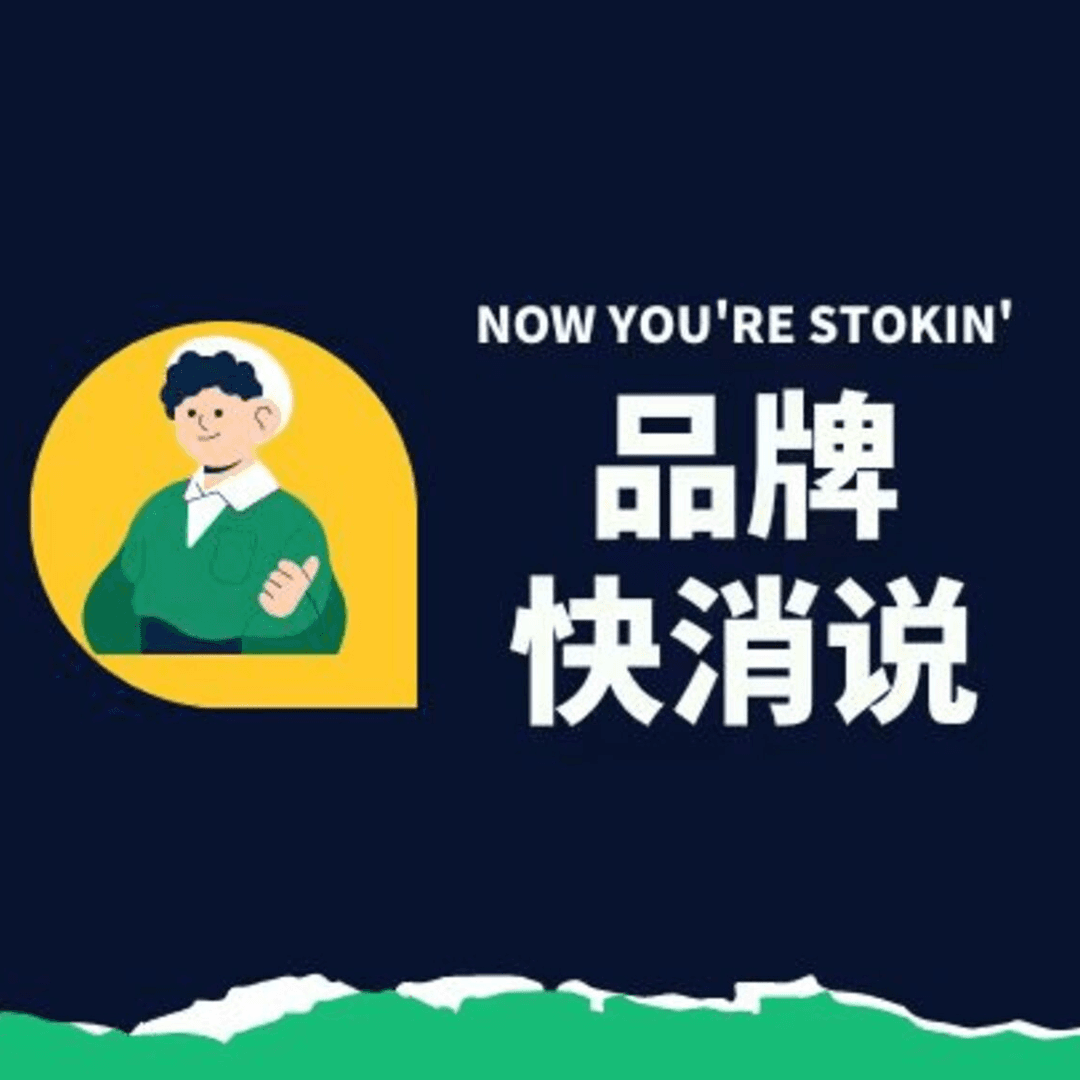 品牌快消说