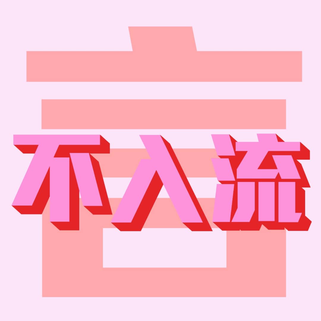 不入流_言