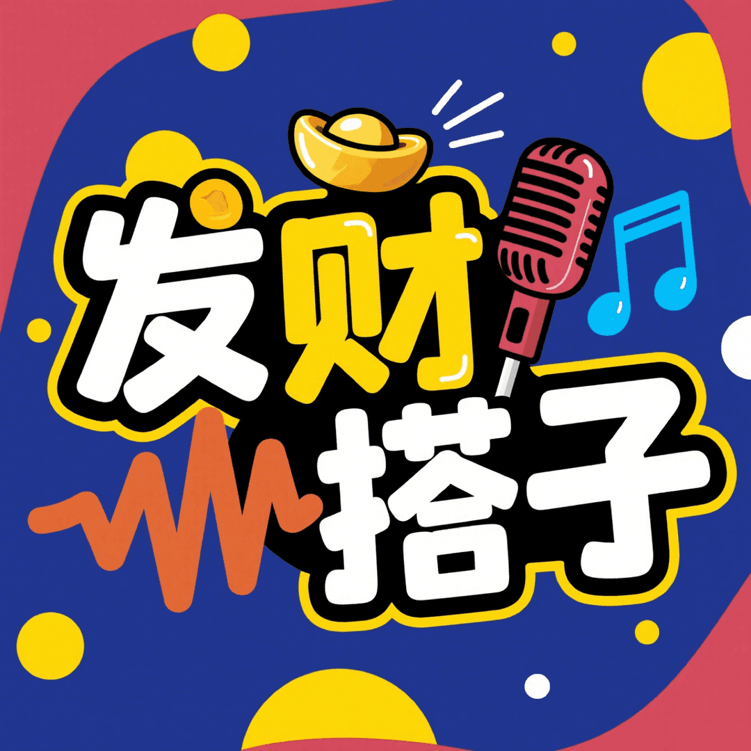 发财搭子