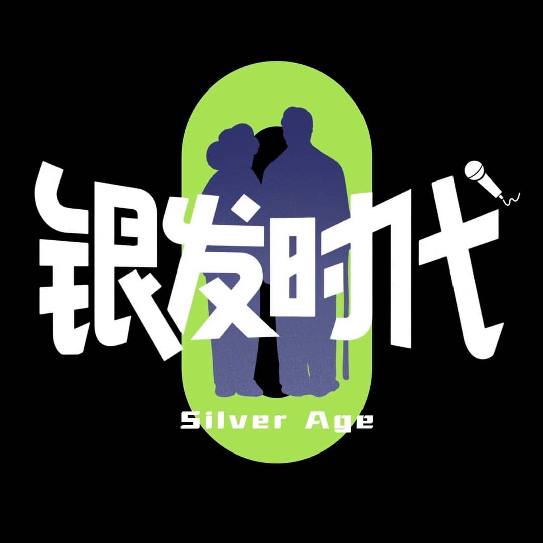 银发时代