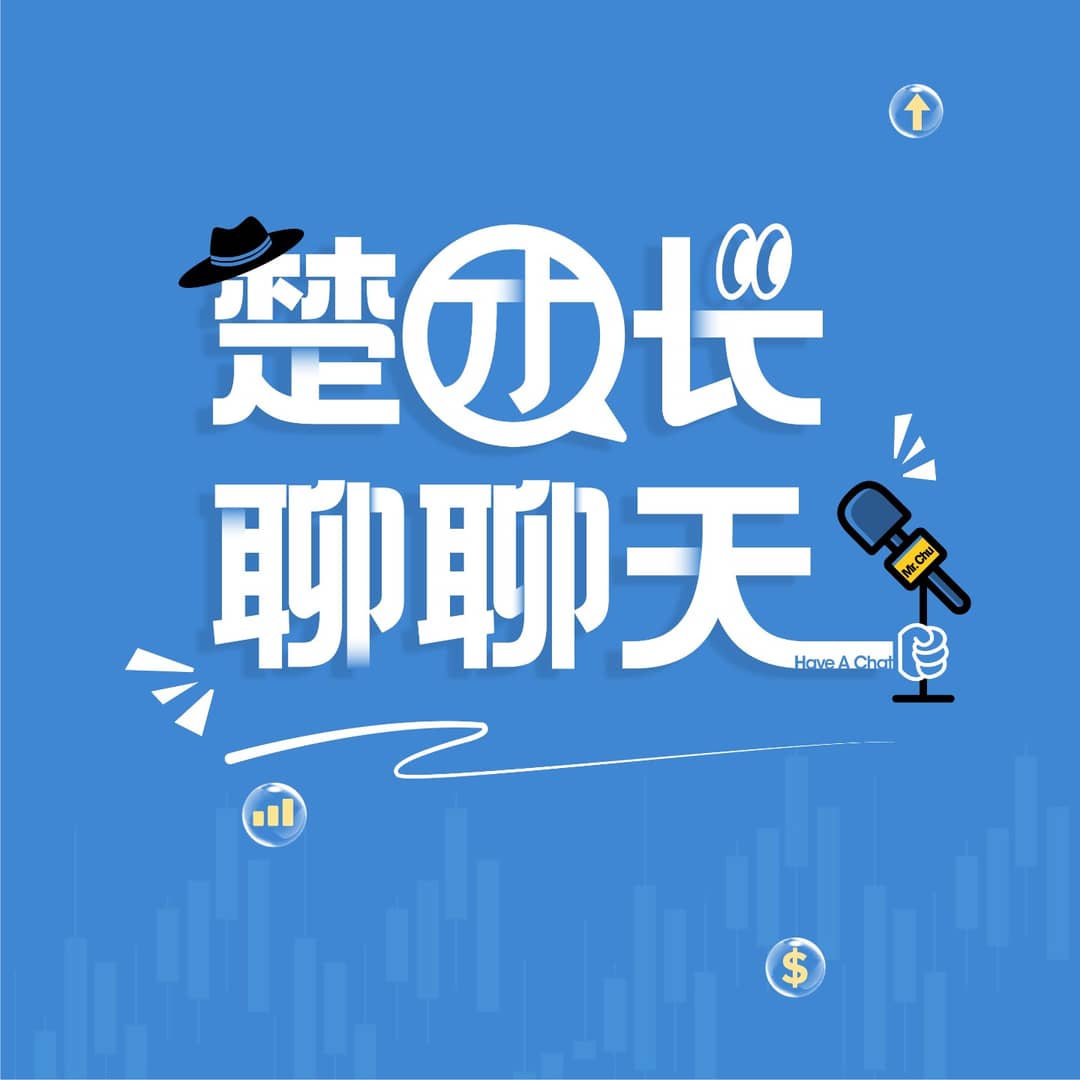 楚团长聊聊天